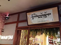 -婉泰·特色小吃·舂鸡脚(告庄二店)