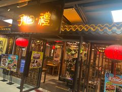 -子曰·礼茶居(壬丰大厦店)