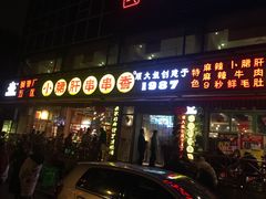门面-钢管厂五区小郡肝串串香(通锦桥店)