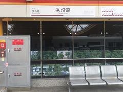 -秀沿路(地铁站)