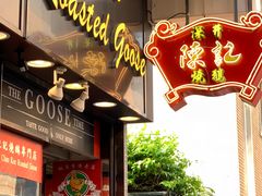 门面-深井陈记烧鹅酒家(新填地街店)