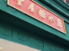 -堂屋糖水店(愚园店)