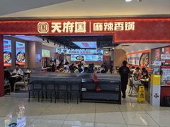 -天府国麻辣香锅(悦荟广场店)