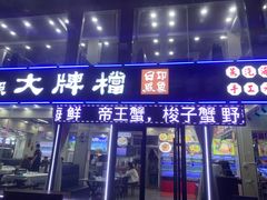 门面-日照大牌檔•小船海鲜(万平口店)