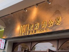 -二楼老店重庆鸡公煲(真光路店)