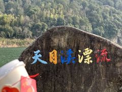 -天目溪漂流