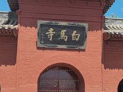 -洛阳白马寺