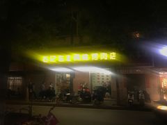 门面-石记东北风味烤肉店(子固路店)