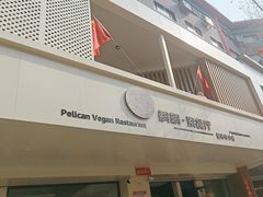 -鹈鹕素食餐厅自助餐部(正阳街店)