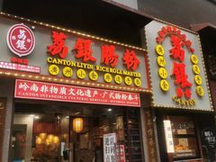 -荔银肠粉(广州天河华利路店)
