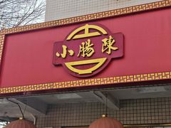 -北京小肠陈饭庄(方庄店)