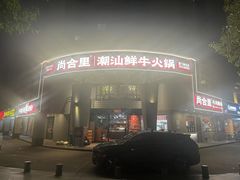 -尚合里潮汕牛肉火锅(海沧店)
