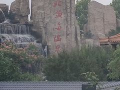 -北黄海温泉度假村