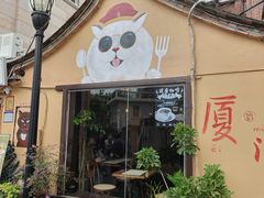 -猫岛主趣味餐厅(鼓浪屿店)