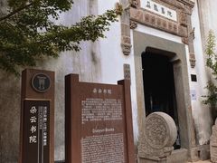 -朵云书院·广富林店