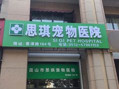 -思琪宠物医院(昆山花桥店)