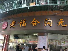 门面-老福合沟无米粿甜汤粿品店