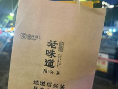 -绍兴老味道·非遗门店(银泰城店)