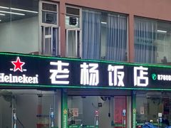 -老杨饭店(万科里店)