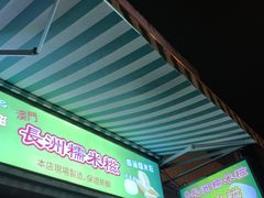 -澳门长洲糯米糍(柯打苏沙街店)