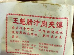 -王魁腊汁肉夹馍(柿园路店)