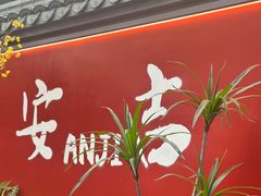 -食光慢宴·安吉土菜馆