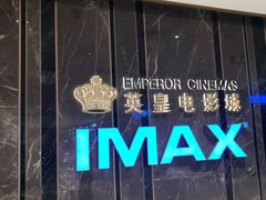 -英皇电影城(英皇集团中心IMAX店)