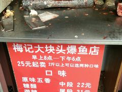 -梅记大块头爆鱼店(乍浦路店)
