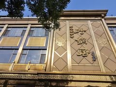 -砂锅居(西四店)