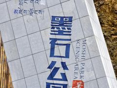 -墨石公园景区