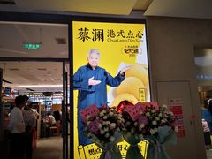 门面-蔡澜点心(三里屯T+MALL店)