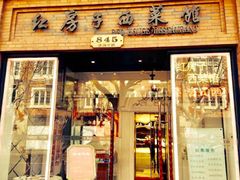 门面-红房子西菜馆(淮海中路店)