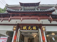 -状元楼(金溪路店)