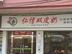 -仁信双皮奶(庙前直街店)