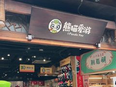 -熊猫屋(宽窄巷子景区店)