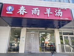 -春雨羊汤店(广开四马路总店)