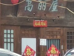 -高丽屋(天宁寺店)