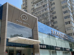 -合众齿科高难度矫正·种植·儿牙中心(望京总院)