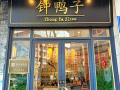 -钟鸭子·非物质文化遗产(建设路旗舰店)