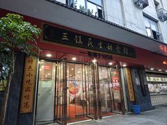 -三镇民生甜食馆(胜利街总店)