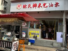 -徐氏糯米包油条(山海关路店)