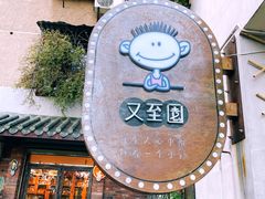 门面-又至园精品咖啡馆(将军塘店)