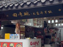 -渝绝回味碗土家洋芋饭(学道街店)
