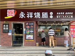 -永祥烧腊餐厅(虹口店)