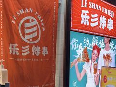 -乐彡炸串·烤苕皮(西单华威约饭街店)