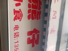 -熊仔屋(吉祥苑小区店)