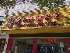 门面-广和隆猪蹄面(钟法路店)