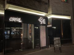 -Catail前苑(前门大街店)