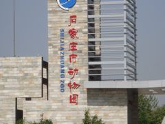 -石家庄市动物园