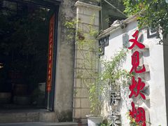 -又见炊烟私房菜(敬亭路店)